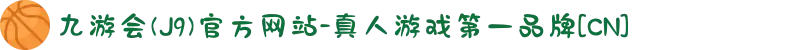 九游会(J9)官方网站-真人游戏第一品牌[CN]